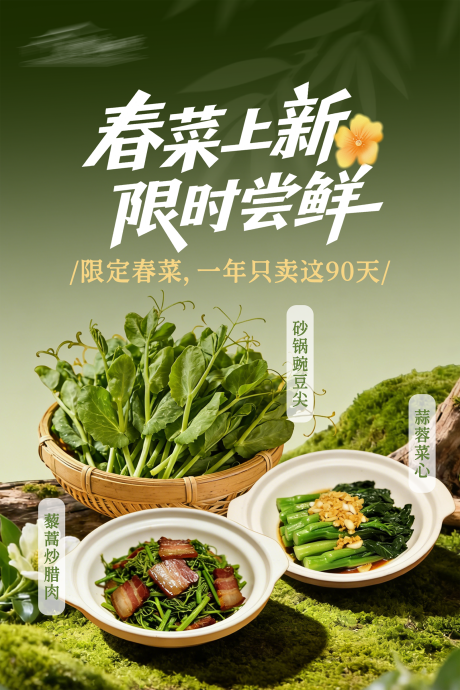 源文件下载【享设计】搜索编号：70580036086825125【春季餐饮菜品宣传海报设计】