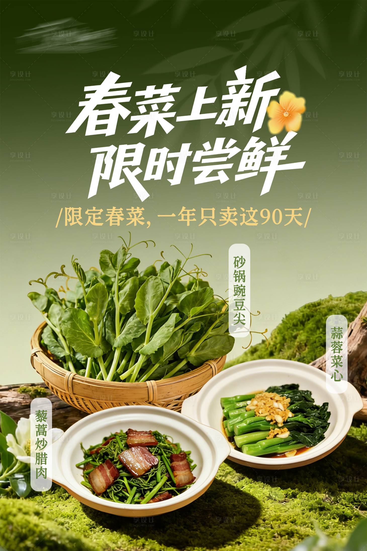 源文件下载【享设计】搜索编号：70580036086825125【春季餐饮菜品宣传海报设计】