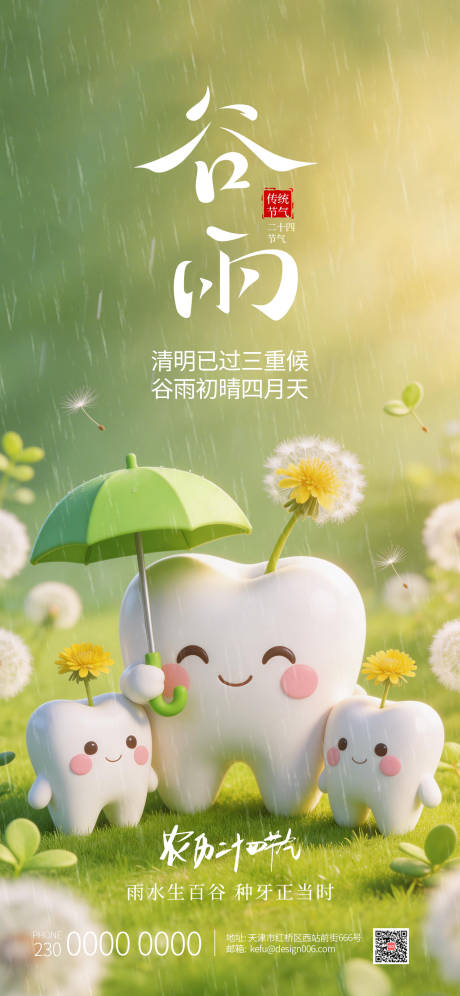 源文件下载【享设计】搜索编号：78950035757951152【春季绿色雨水牙齿撑伞口腔谷雨海报】