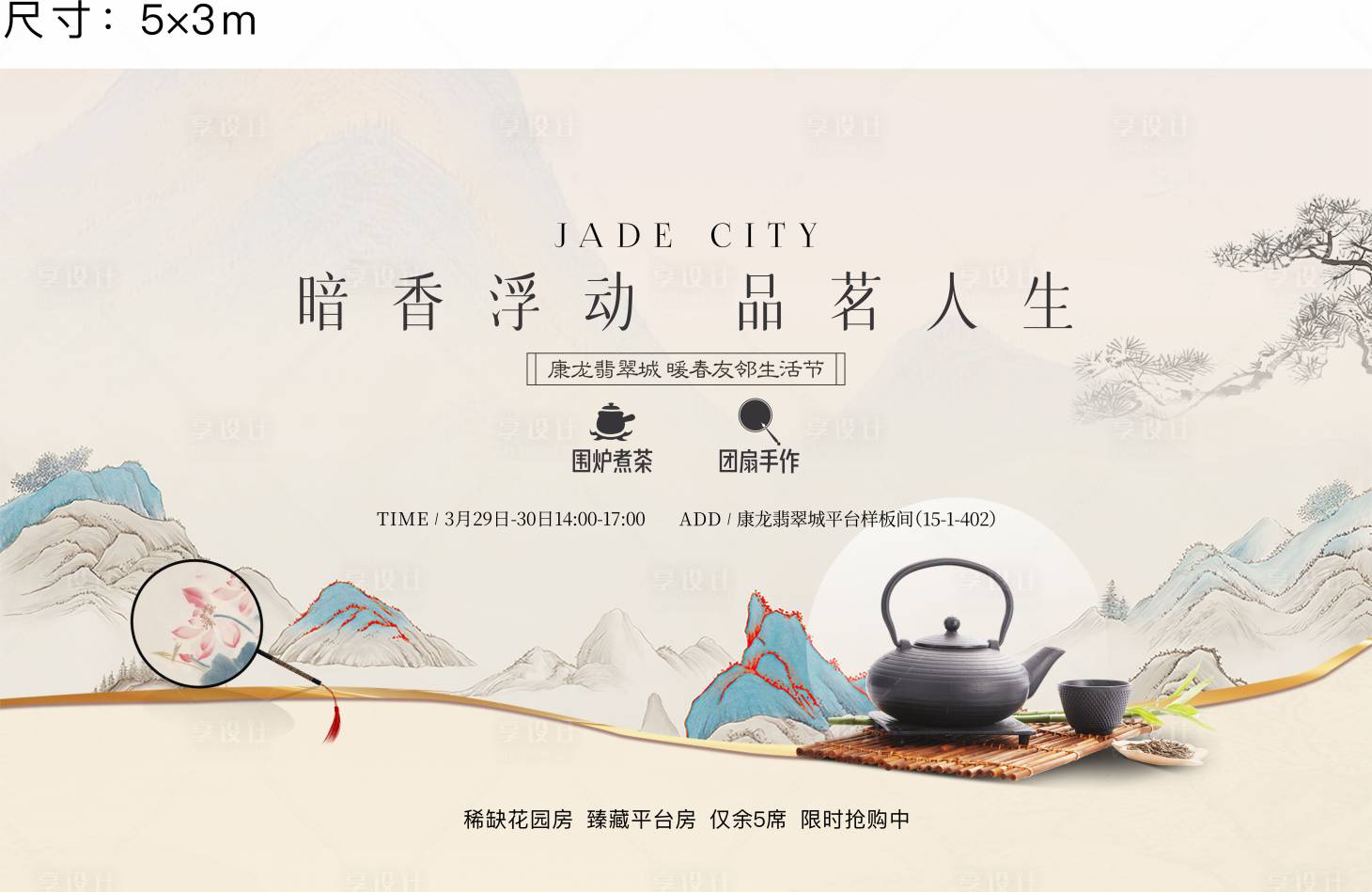 源文件下载【享设计】搜索编号：23530035907315900【围炉煮茶扇子活动桁架】