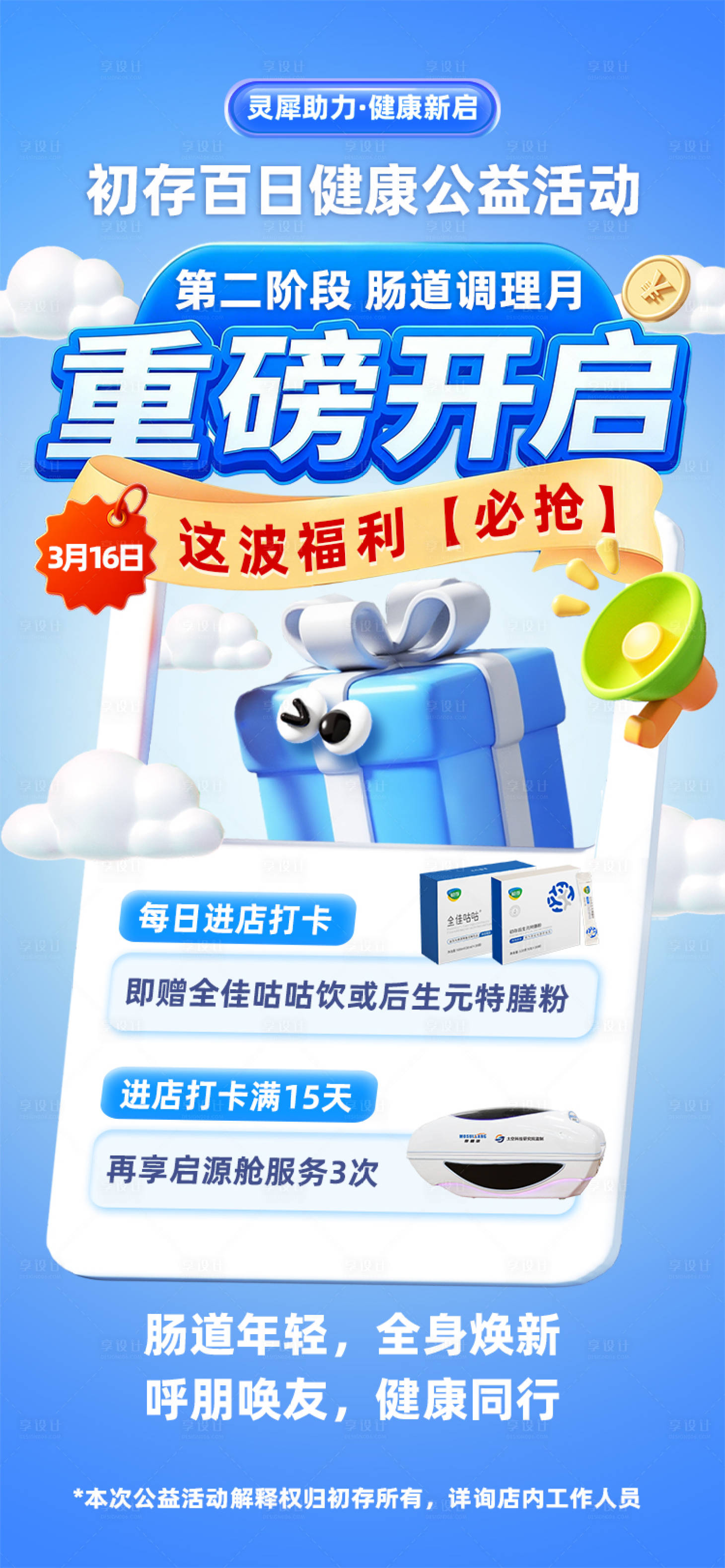 源文件下载【享设计】搜索编号：60390035889615684【肠道健康公益活动海报】
