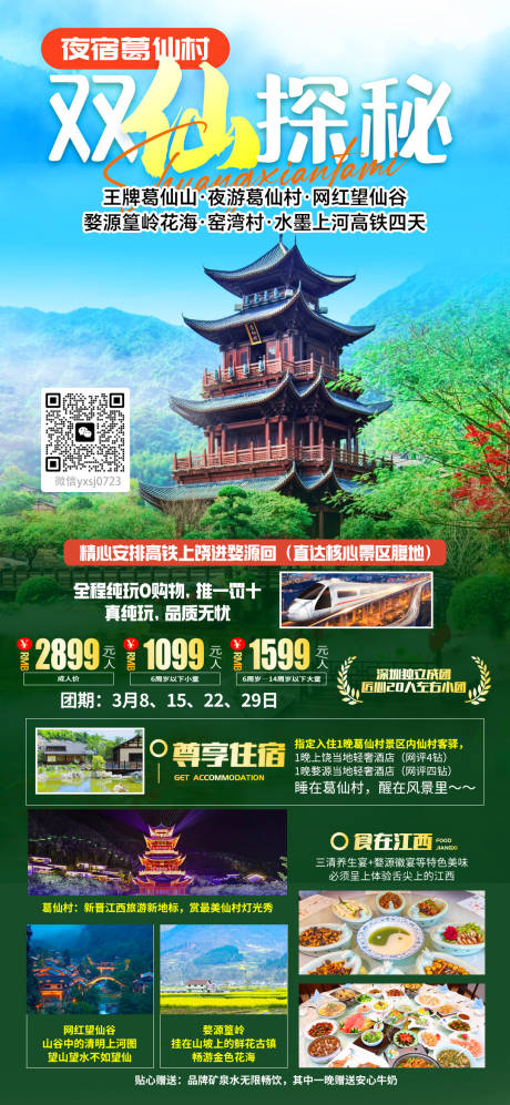 源文件下载【享设计】搜索编号：72070035779479863【江西双仙探秘旅行海报】