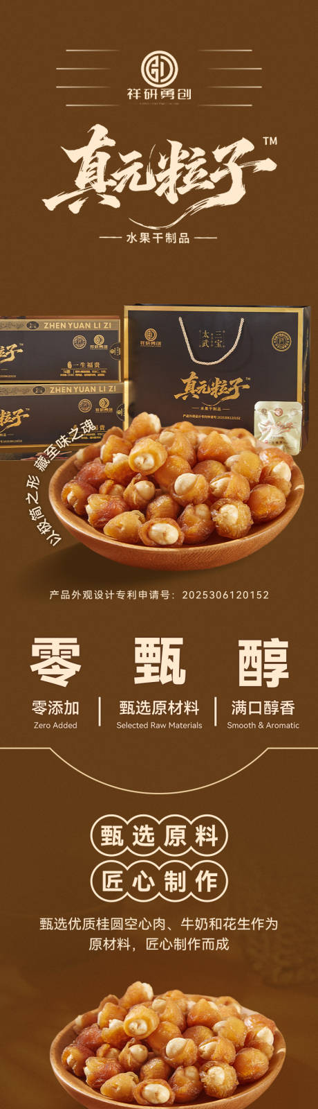 源文件下载【享设计】搜索编号：43040036013829036【桂圆花生详情页】