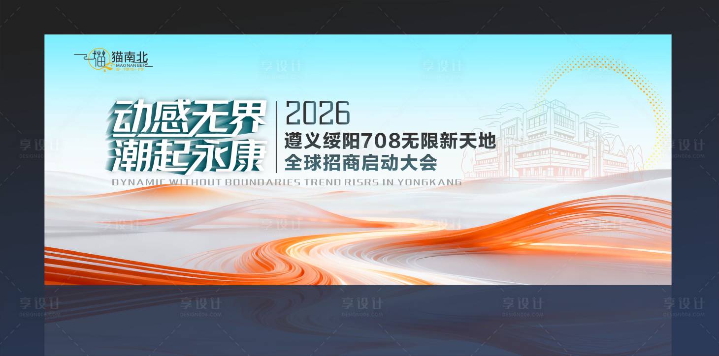 源文件下载【享设计】搜索编号：91980036016339433【全球招商启动大会活动背景板】