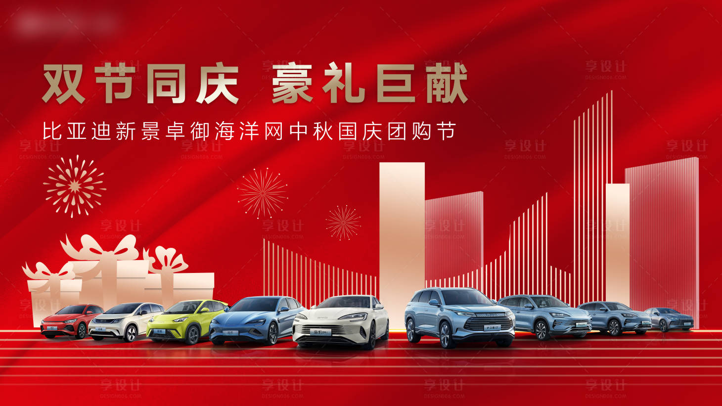 源文件下载【享设计】搜索编号：96220036048134148【汽车国庆中秋kv】