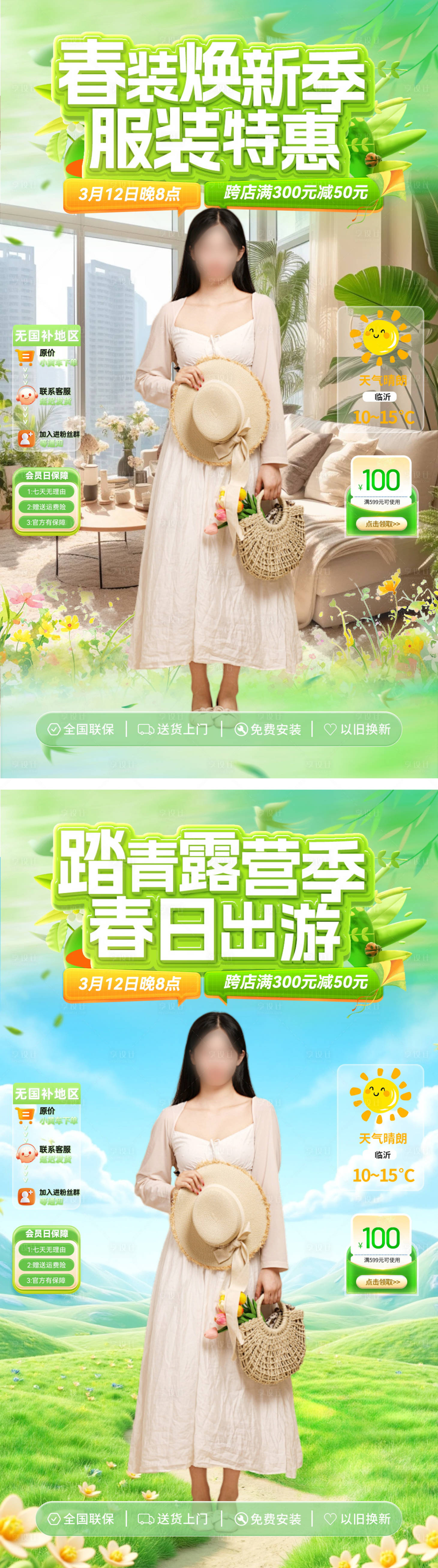 源文件下载【享设计】搜索编号：87970035731704506【直播间春日踏青出游露营服饰系列海报】