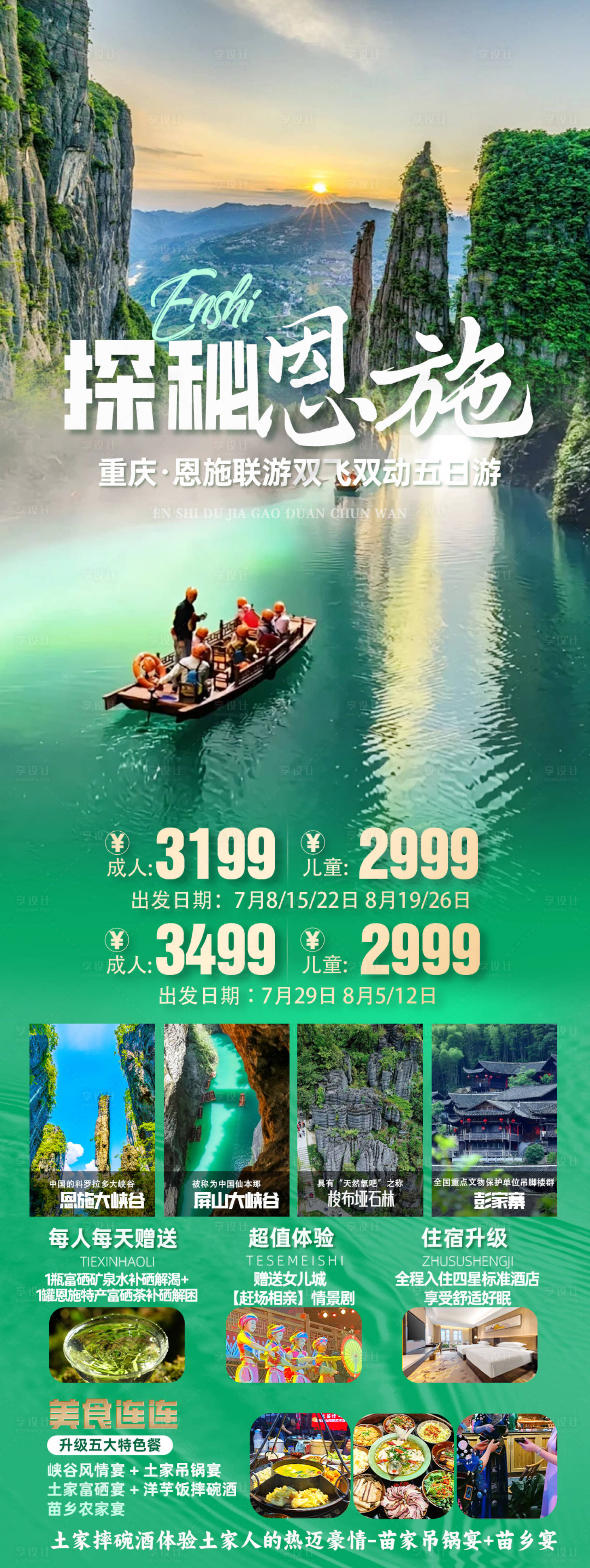 源文件下载【享设计】搜索编号：45750036012888199【湖北恩施旅游海报】