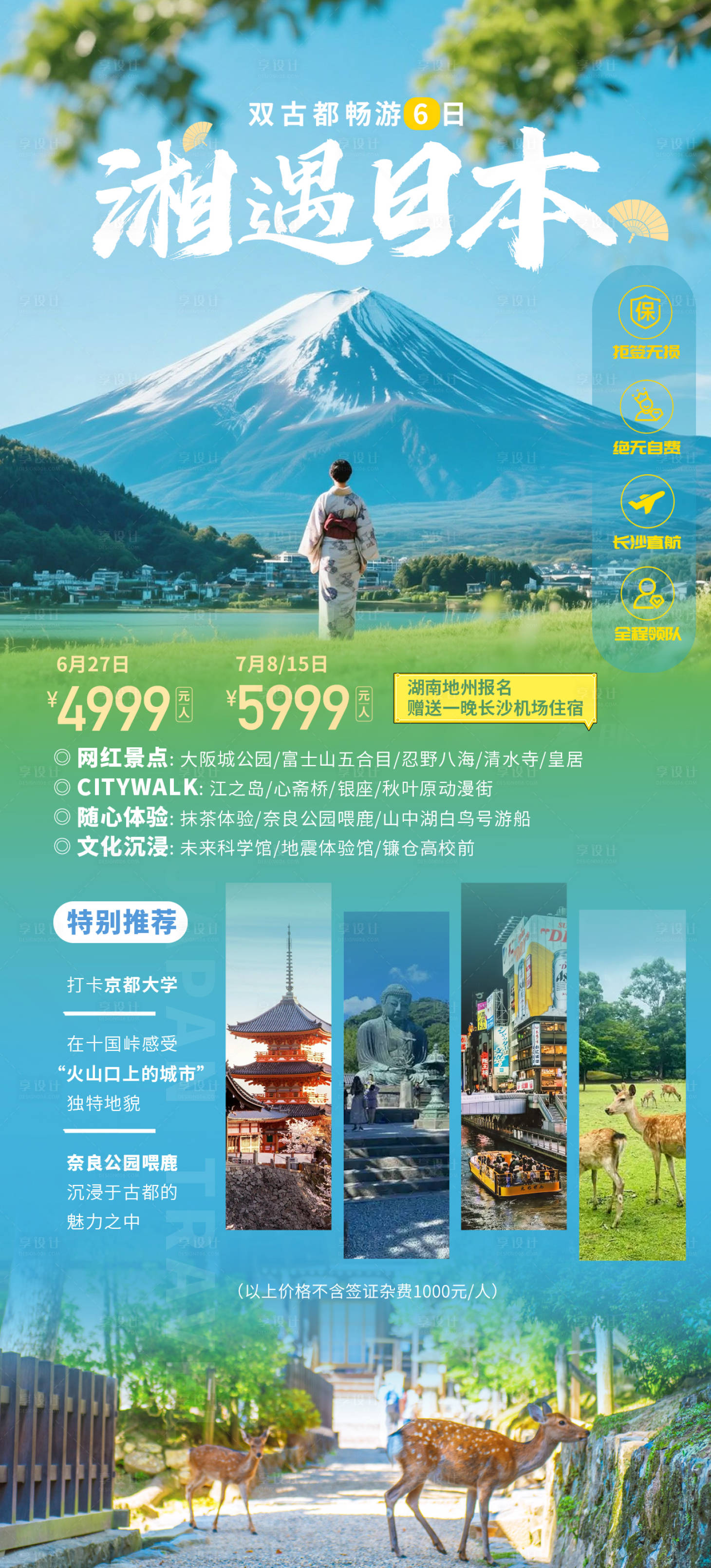 源文件下载【享设计】搜索编号：89460035957854945【日本旅游】