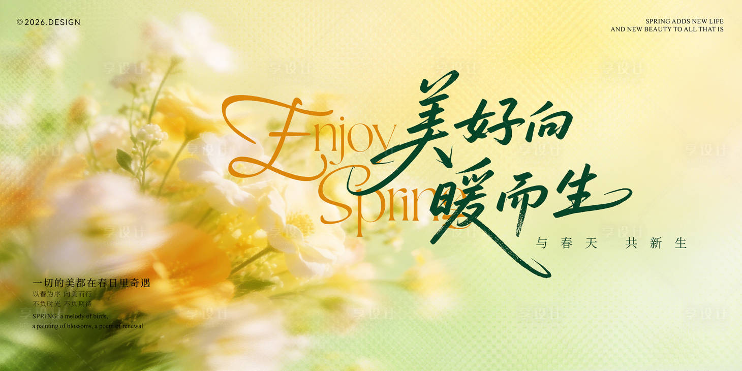 源文件下载【享设计】搜索编号：76840036046125119【春天活动主画面】