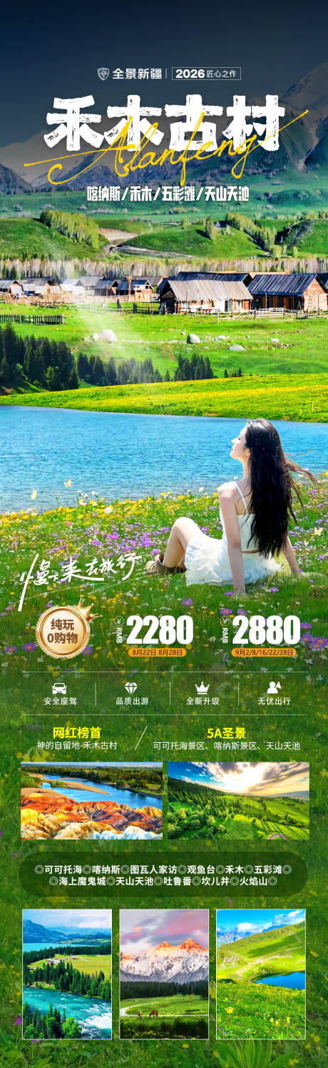 源文件下载【享设计】搜索编号：84380035980429929【禾木古村夏季旅游海报】