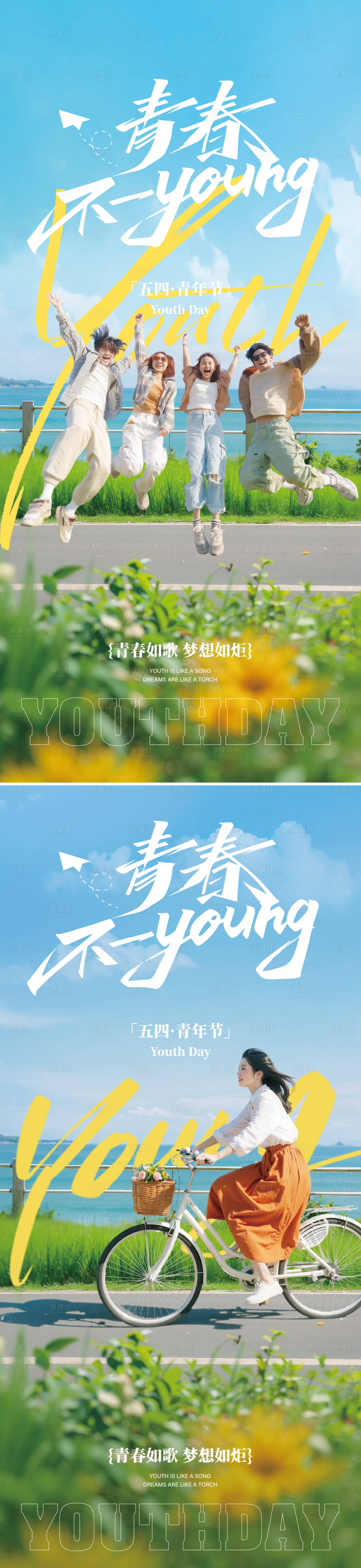 源文件下载【享设计】搜索编号：79840036012455519【5.4青年节海报】