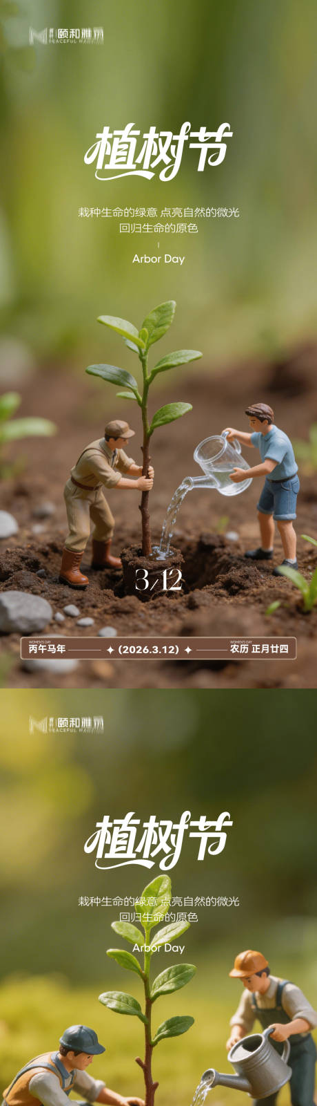源文件下载【享设计】搜索编号：41530035698462203【2026植树节节日海报】