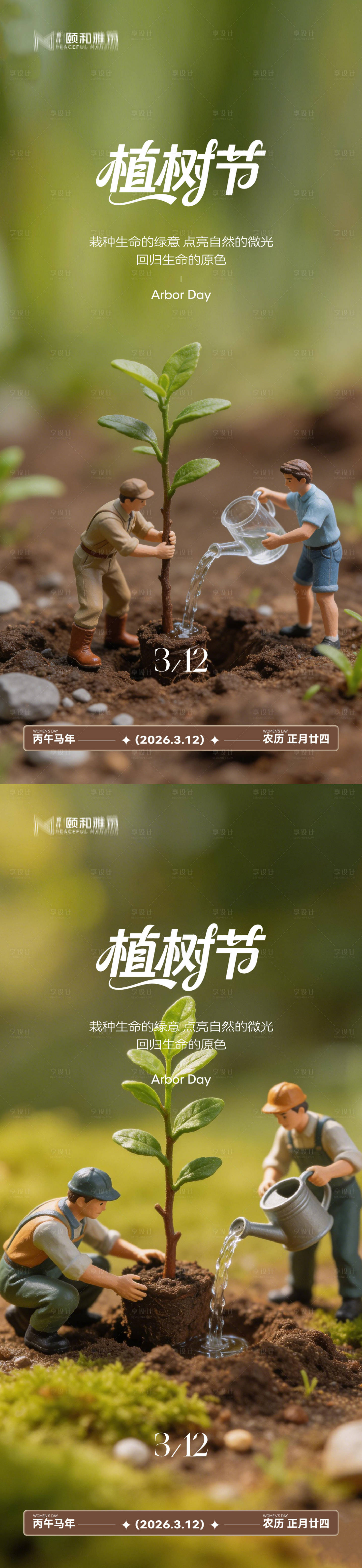 源文件下载【享设计】搜索编号：41530035698462203【2026植树节节日海报】