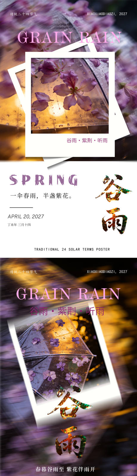 源文件下载【享设计】搜索编号：14850035982025177【谷雨海报】
