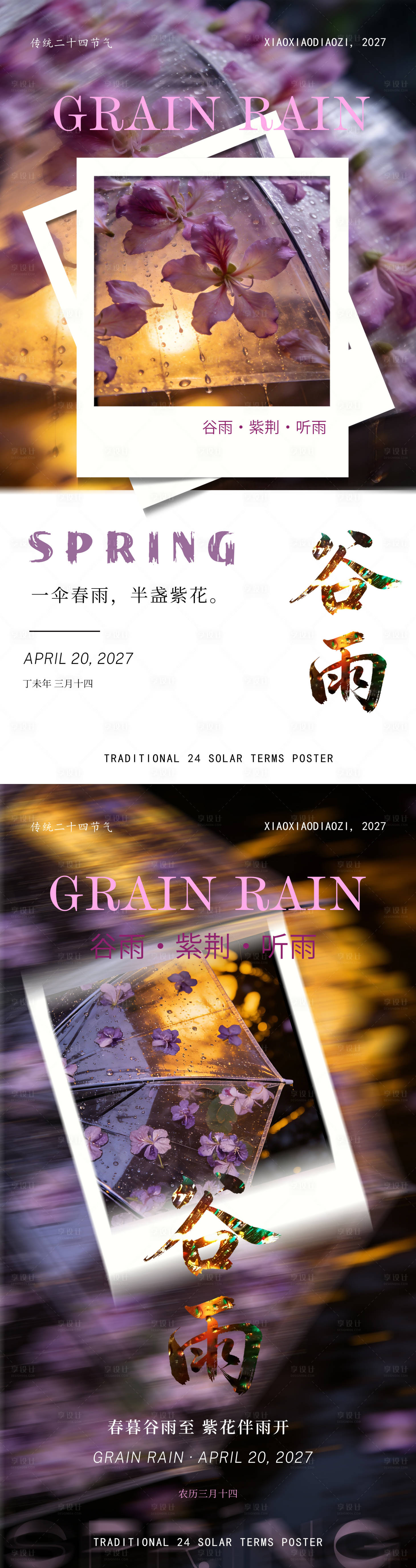 源文件下载【享设计】搜索编号：14850035982025177【谷雨海报】