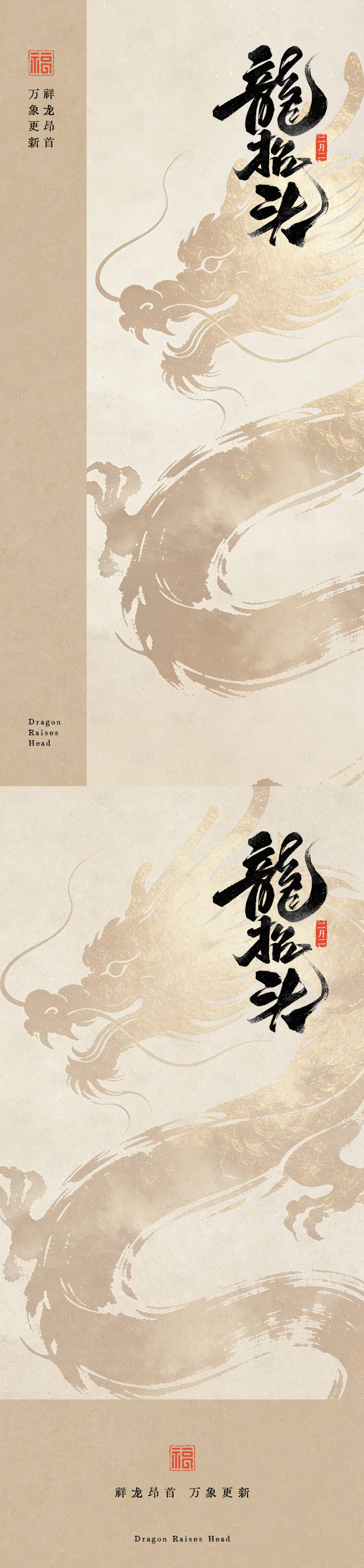 源文件下载【享设计】搜索编号：50210036104662860【高级国风龙抬头海报设计】