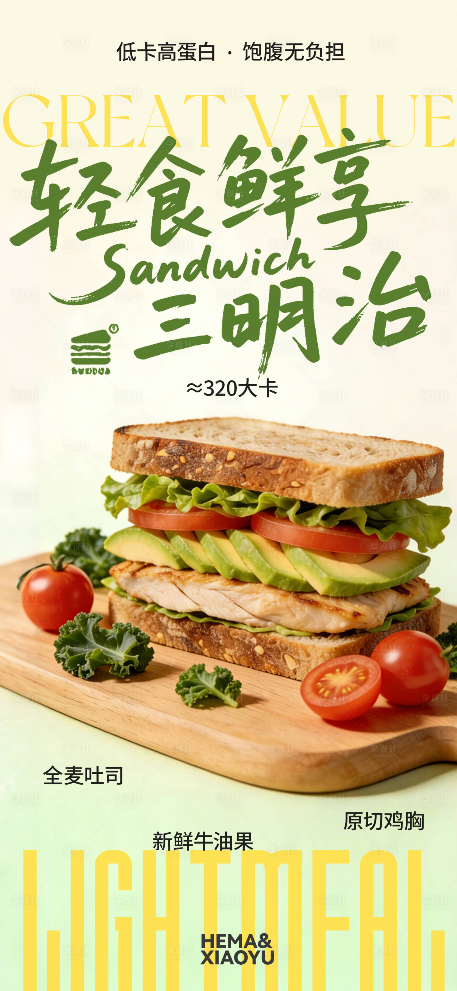 源文件下载【享设计】搜索编号：85040035929908199【轻食宣传海报】