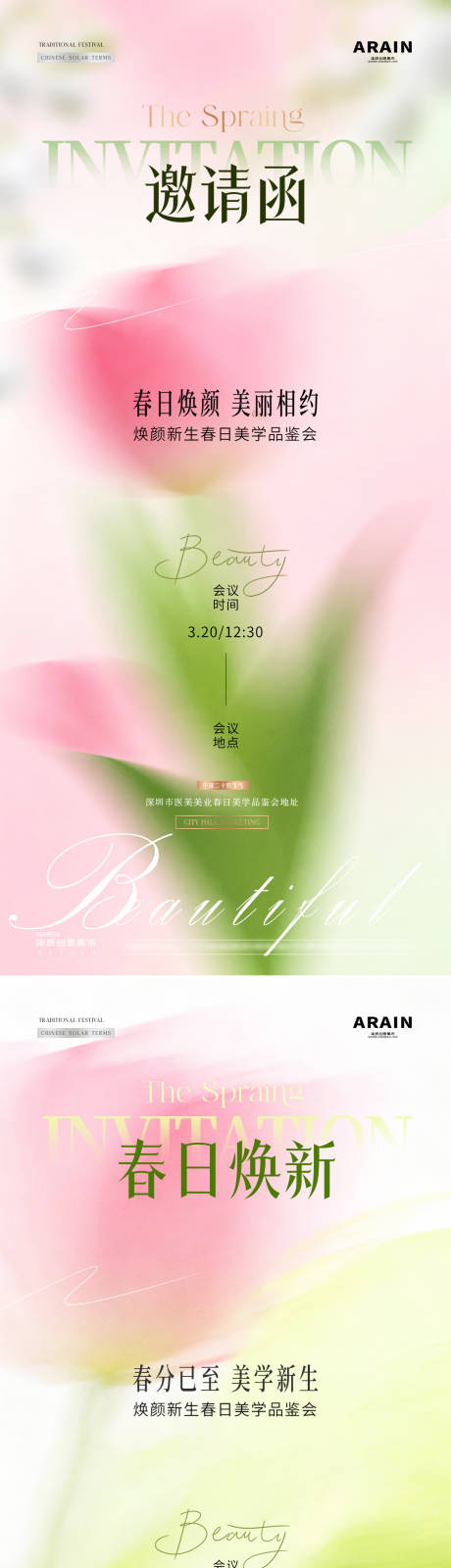 源文件下载【享设计】搜索编号：11640035857099100【医美春日焕颜邀请函海报】