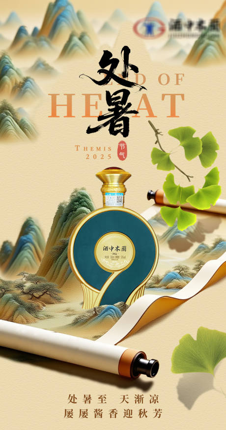 源文件下载【享设计】搜索编号：35520035828712737【处暑节气白酒海报】