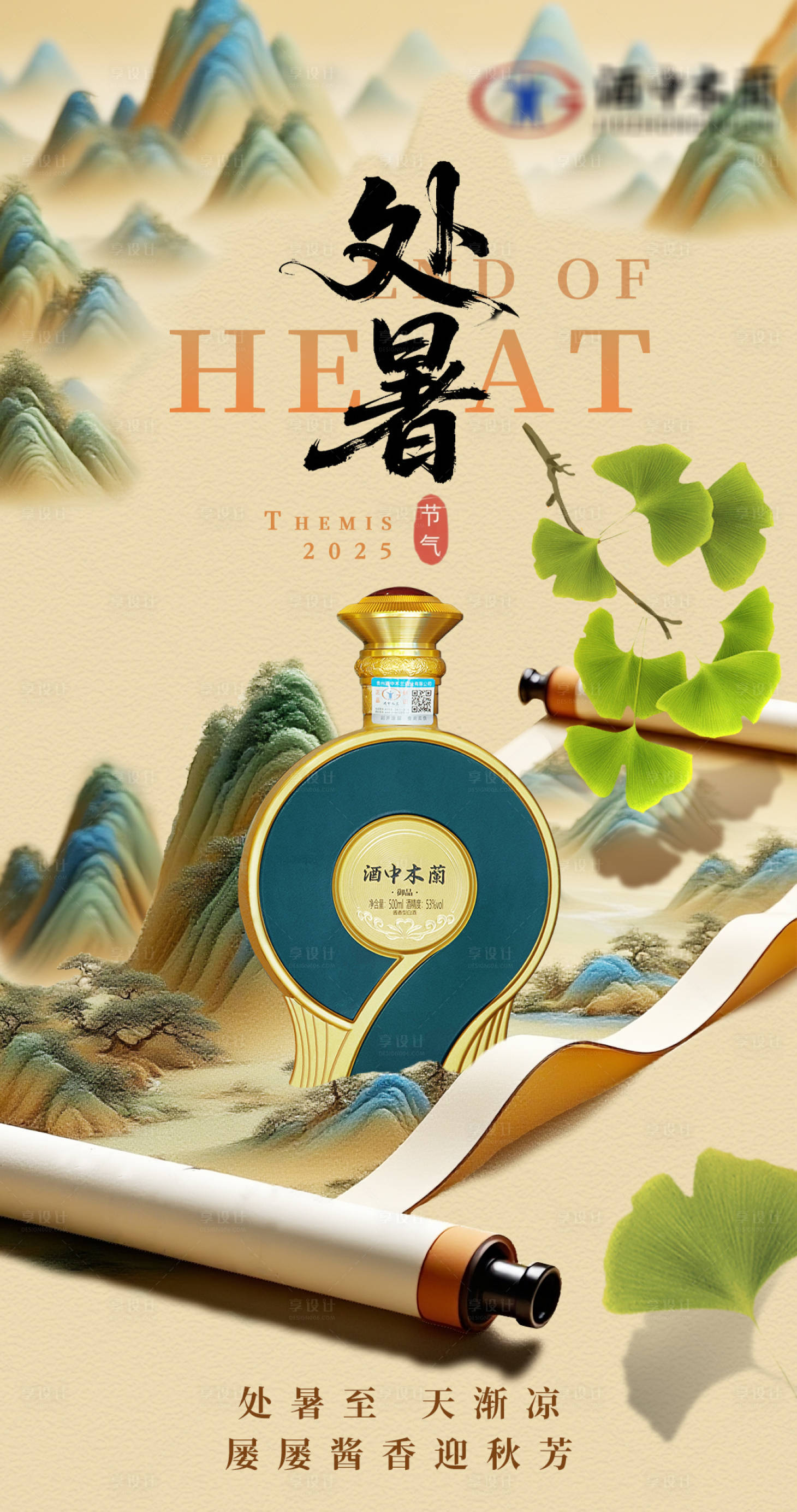 源文件下载【享设计】搜索编号：35520035828712737【处暑节气白酒海报】