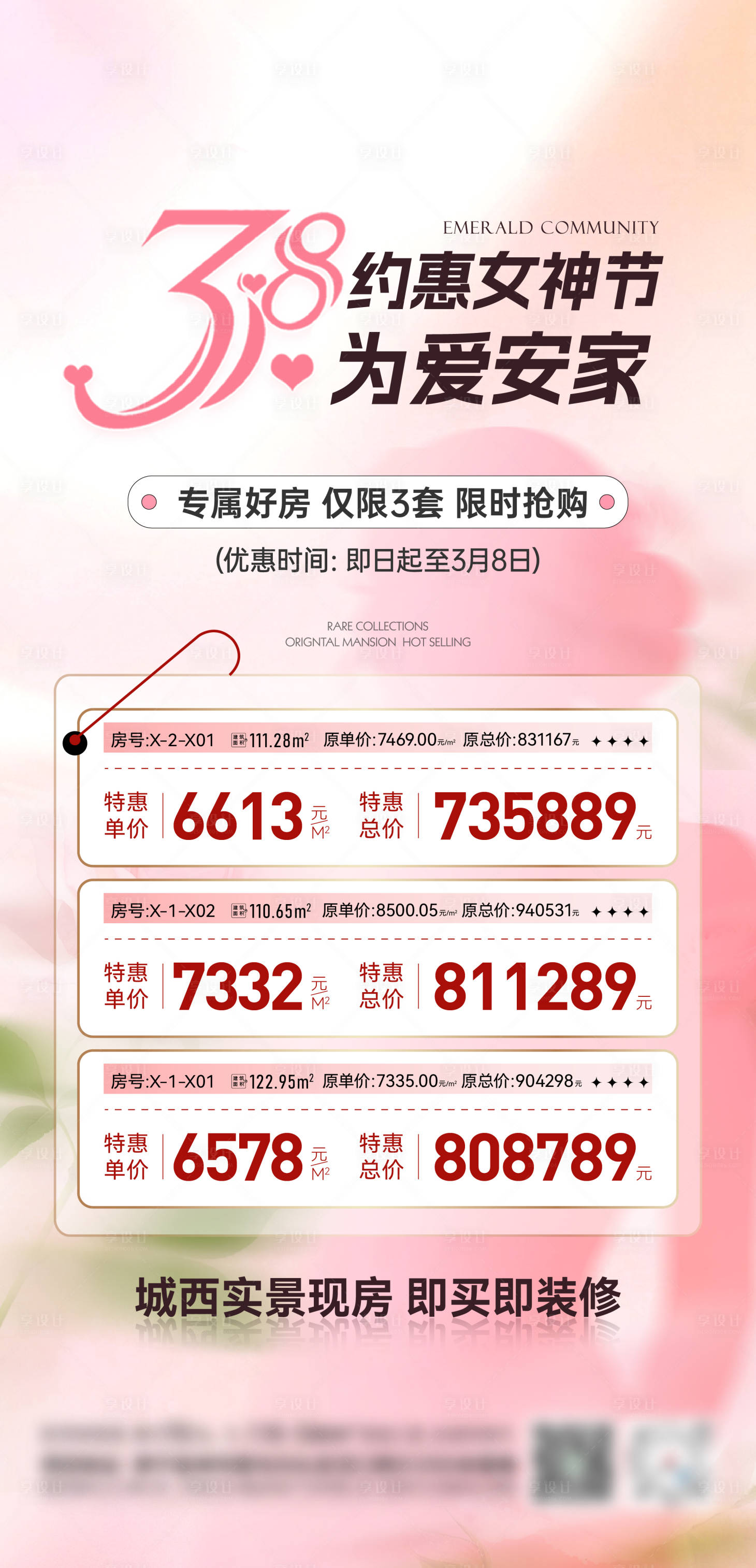 源文件下载【享设计】搜索编号：53960035676163285【地产女神节特价房海报】