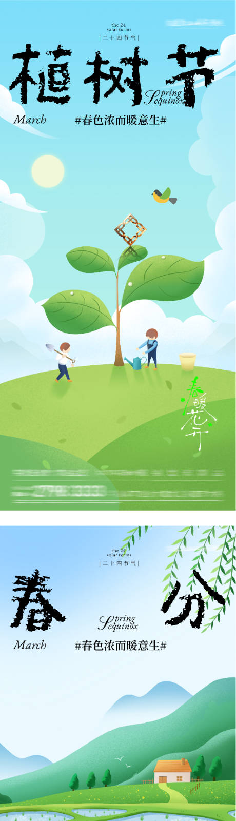 源文件下载【享设计】搜索编号：60580035707498249【地产春分植树节插画系海报】