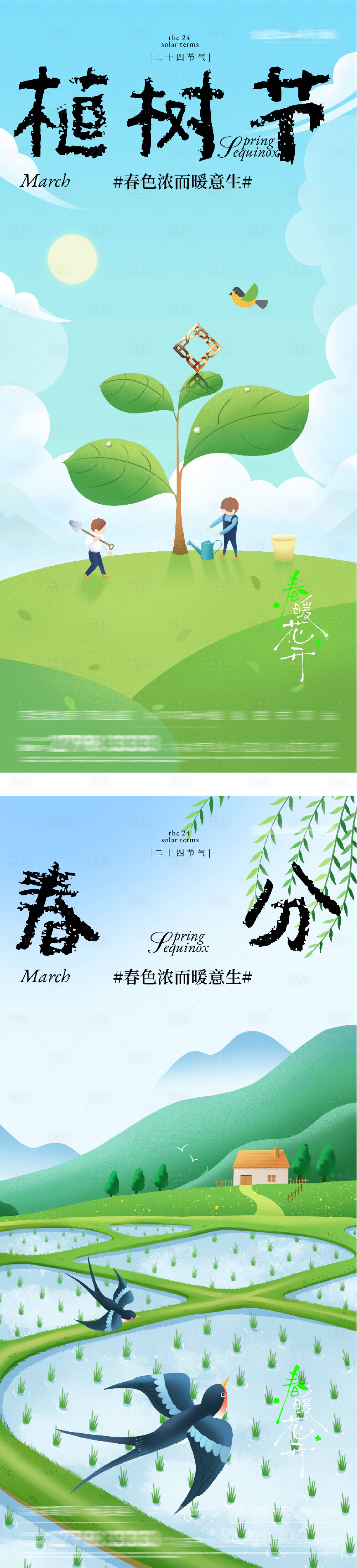 源文件下载【享设计】搜索编号：60580035707498249【地产春分植树节插画系海报】