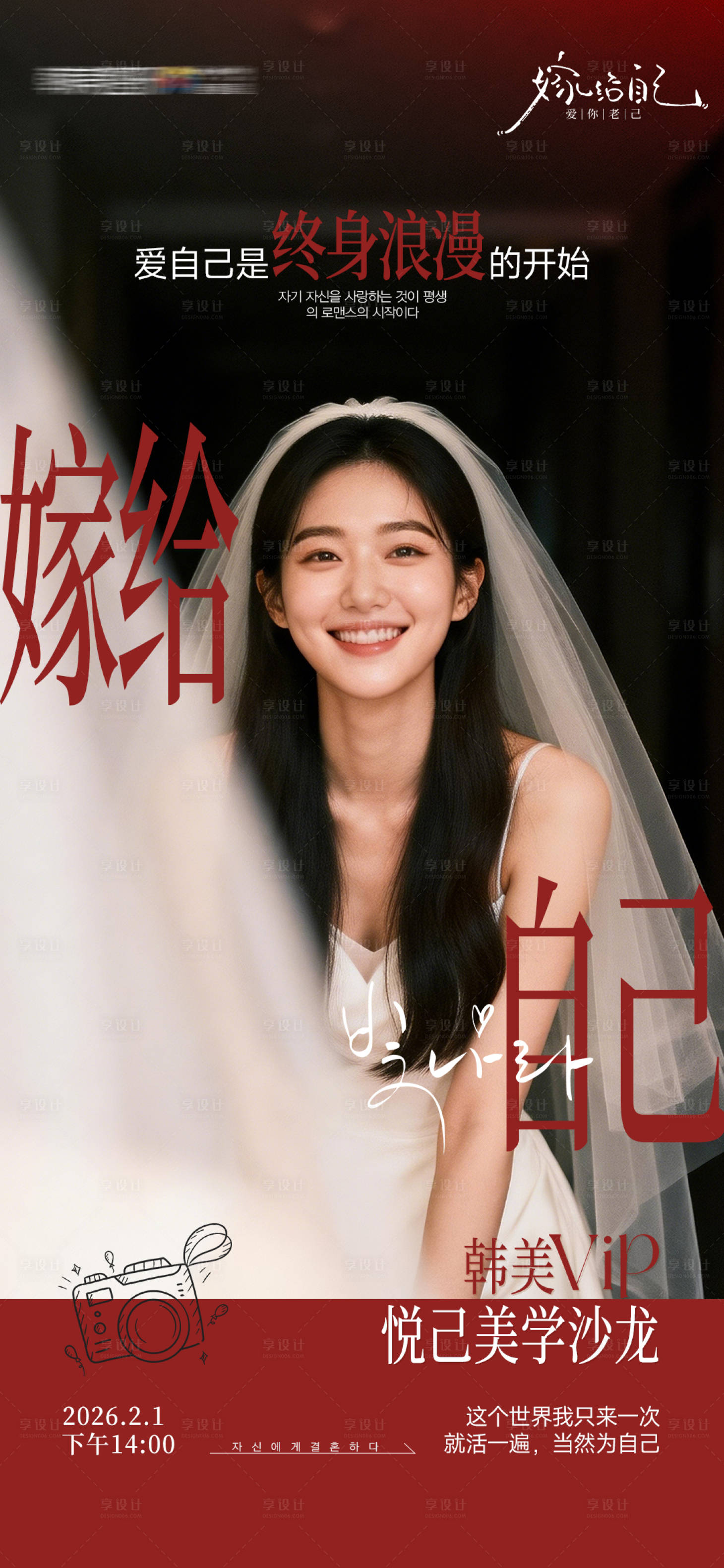 源文件下载【享设计】搜索编号：35320036044921988【嫁给自己婚纱写真活动海报】