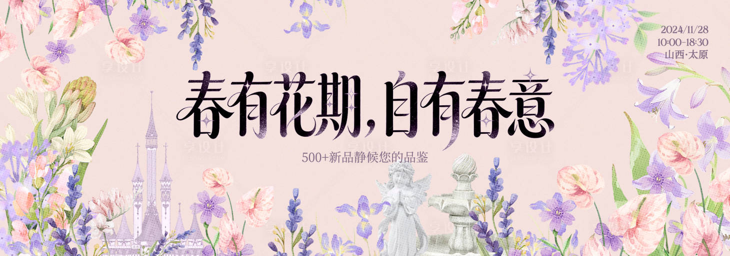 源文件下载【享设计】搜索编号：20450035867006722【春季主视觉背景板】