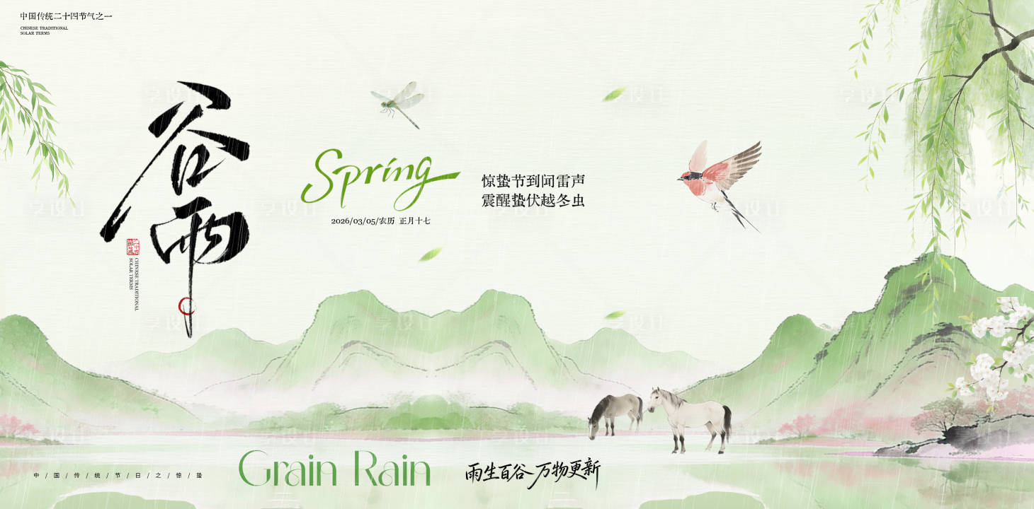 源文件下载【享设计】搜索编号：82830036046602399【谷雨节气海报】