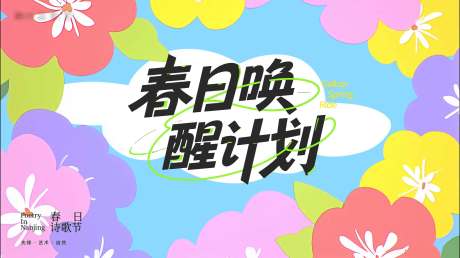 源文件下载【享设计】搜索编号：19340036103206616【春日焕新活动主画面】