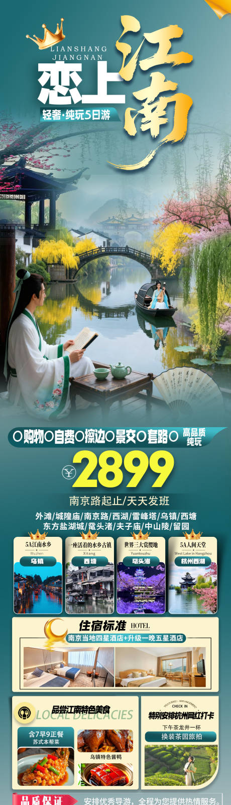 源文件下载【享设计】搜索编号：58780035697335995【恋上江南旅游海报】