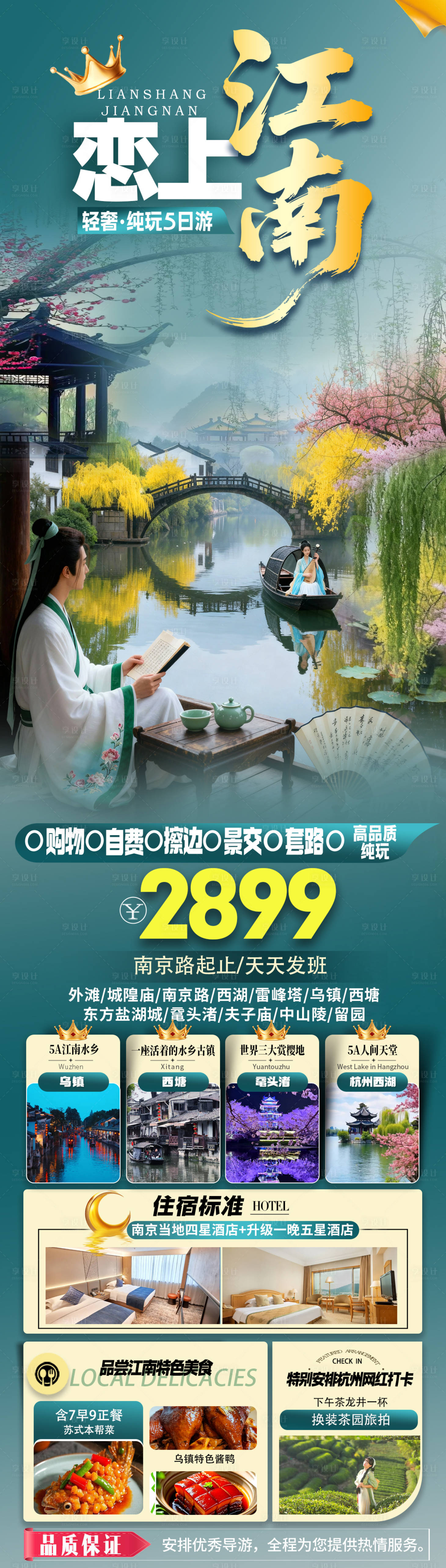 源文件下载【享设计】搜索编号：58780035697335995【恋上江南旅游海报】
