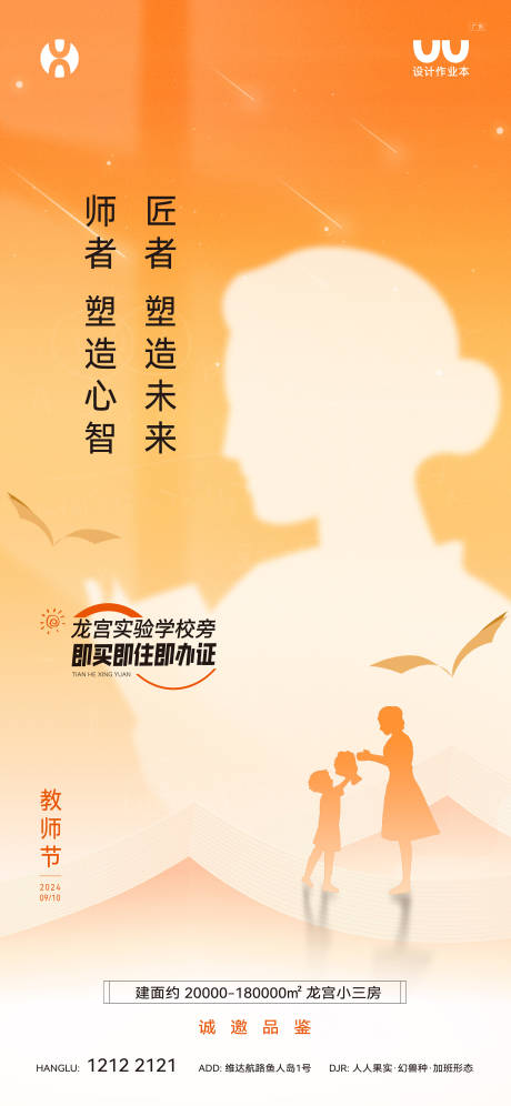 源文件下载【享设计】搜索编号：25140036098499086【地产教师节宣传海报】