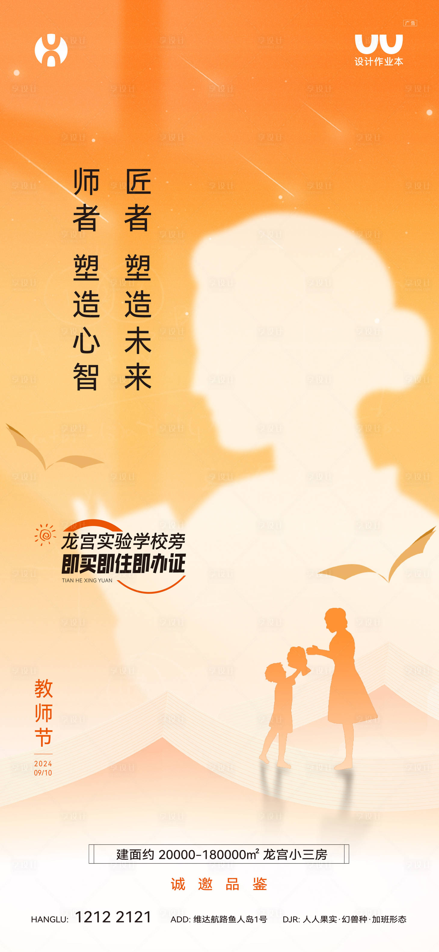 源文件下载【享设计】搜索编号：25140036098499086【地产教师节宣传海报】