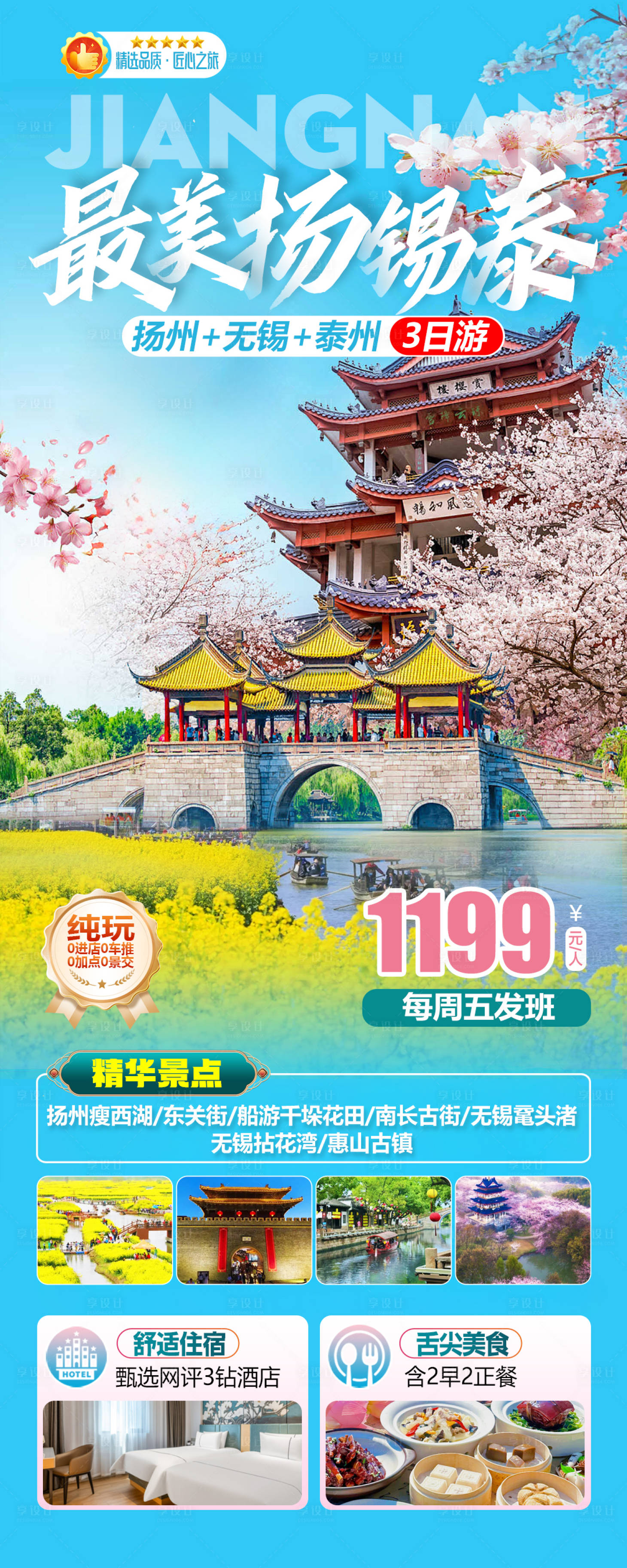 源文件下载【享设计】搜索编号：34300036123351271【最美扬州无锡泰州海报】