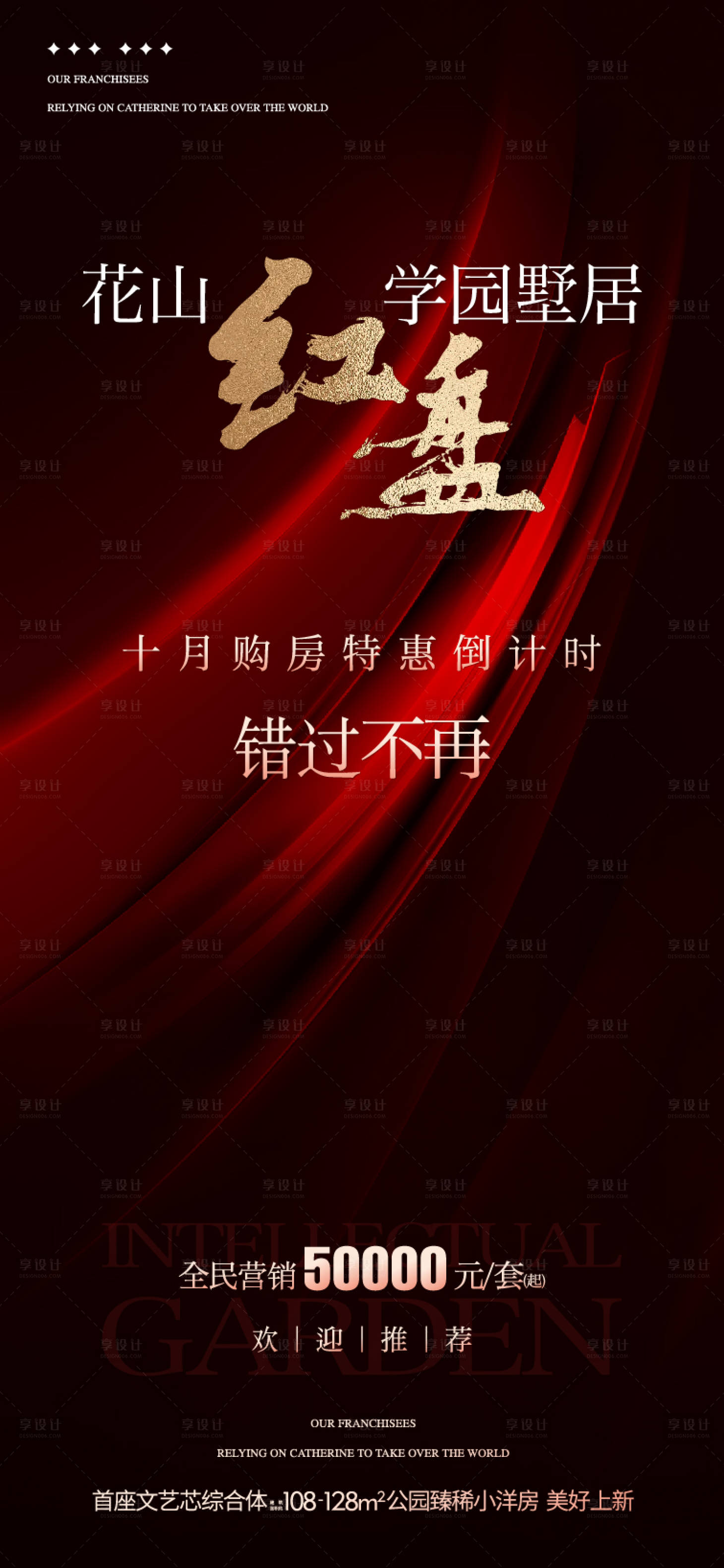 源文件下载【享设计】搜索编号：97310036013995828【地产热销全民营销红金海报】
