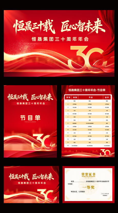 源文件下载【享设计】搜索编号：19100035949103951【企业三十周年年会】