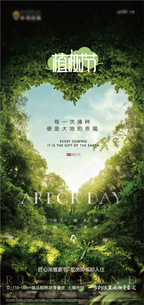 源文件下载【享设计】搜索编号：52270035656175936【地产植树节微信海报】