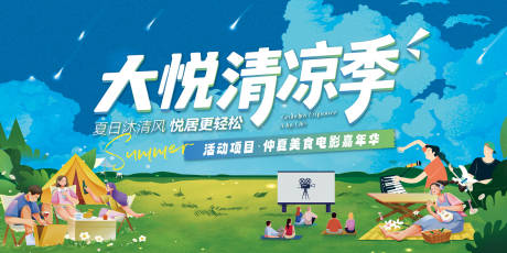 源文件下载【享设计】搜索编号：92960035720565052【社区夏日电影生活狂欢节】