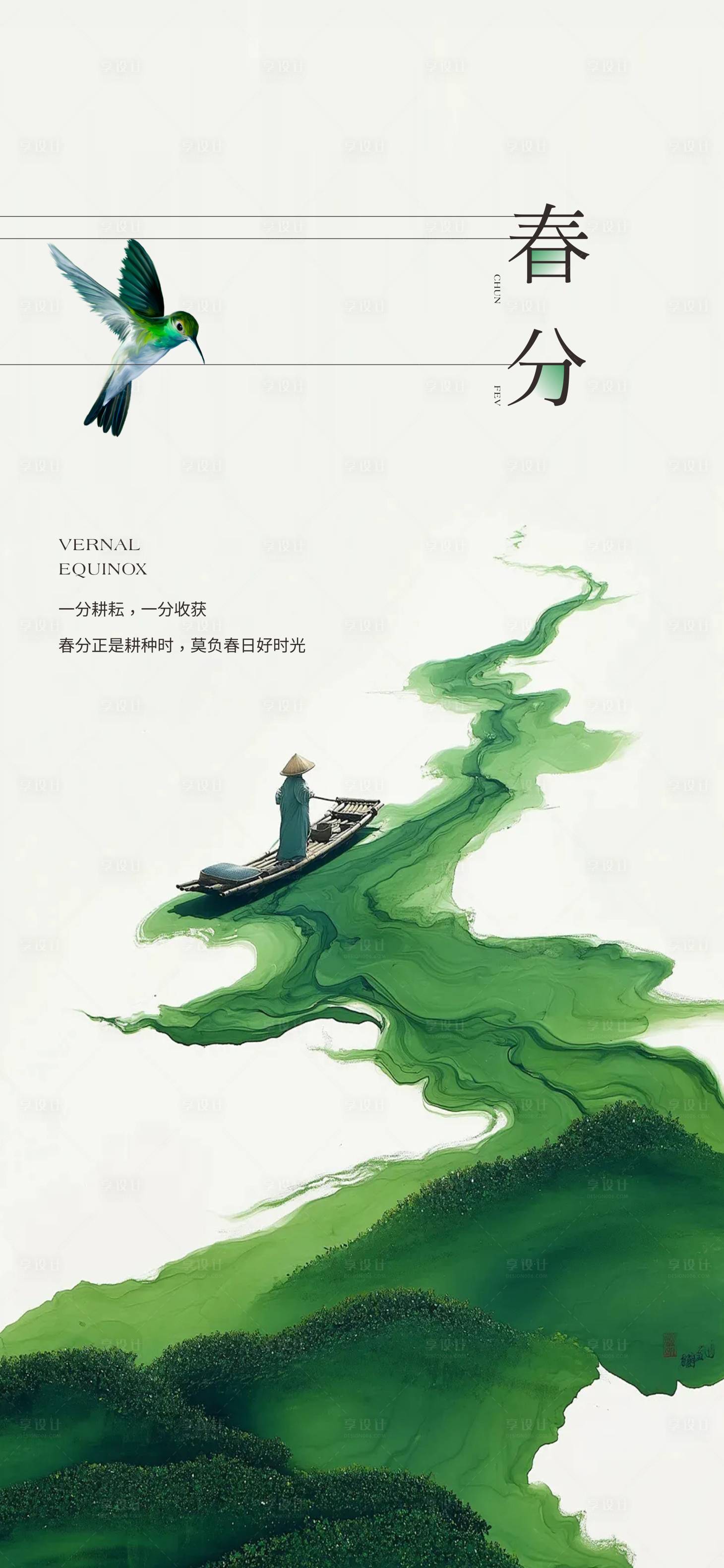 源文件下载【享设计】搜索编号：26290035929283515【春分海报】