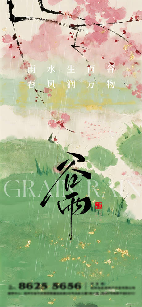 源文件下载【享设计】搜索编号：64410035918536966【谷雨节气海报】