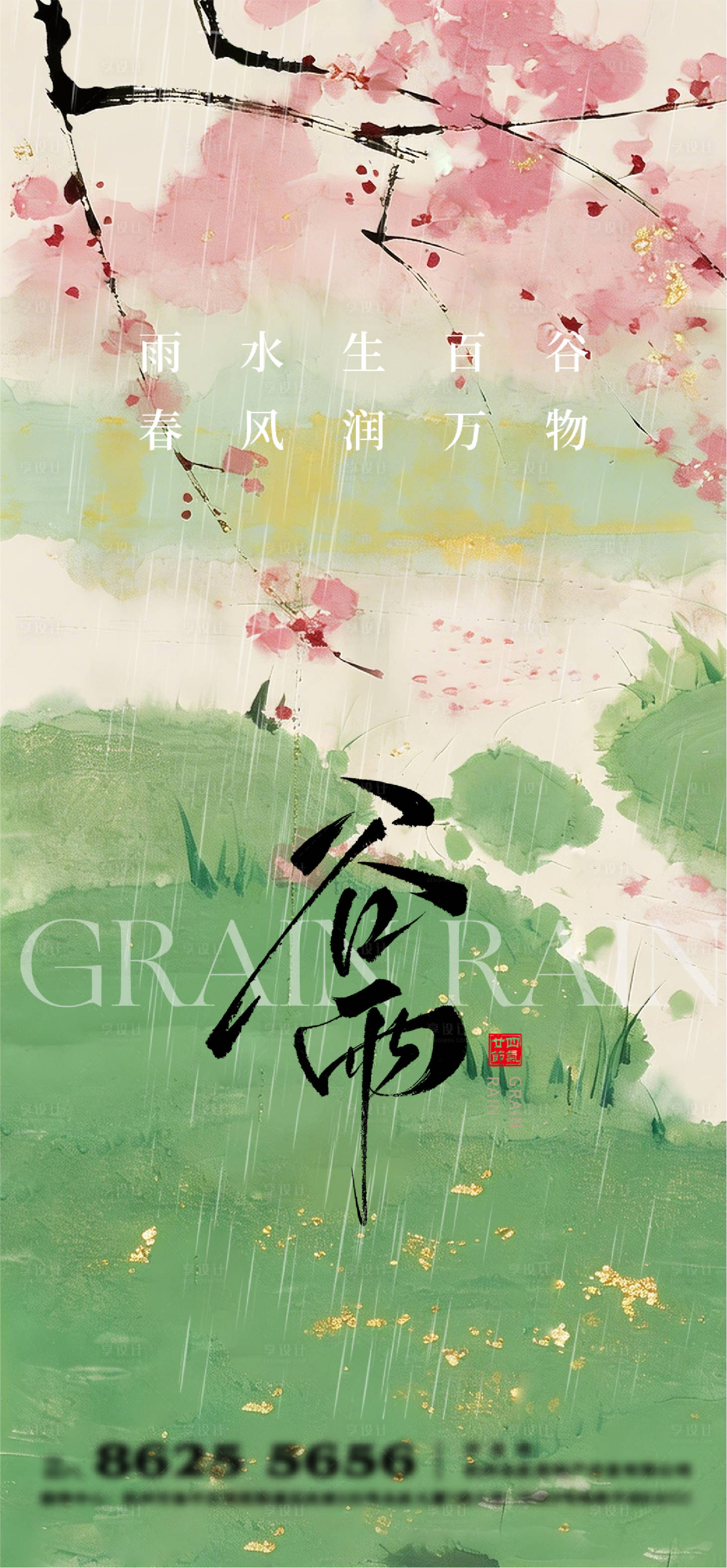 源文件下载【享设计】搜索编号：64410035918536966【谷雨节气海报】