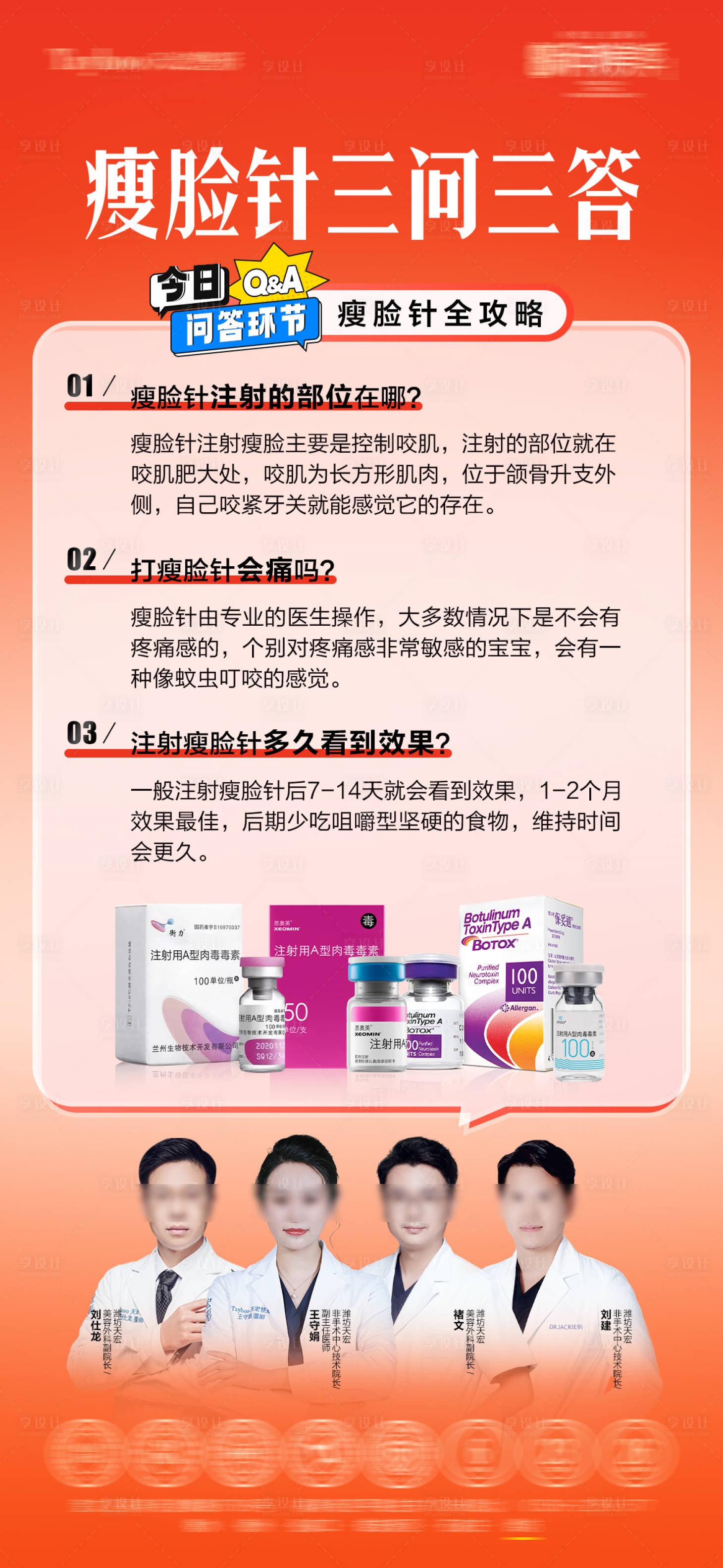 源文件下载【享设计】搜索编号：98460035693376578【瘦脸针科普海报】