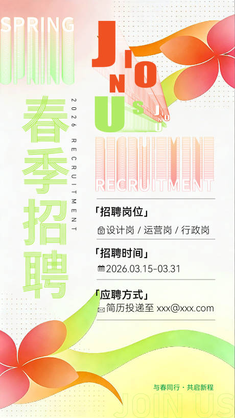 源文件下载【享设计】搜索编号：67780035803216509【春季招聘海报】