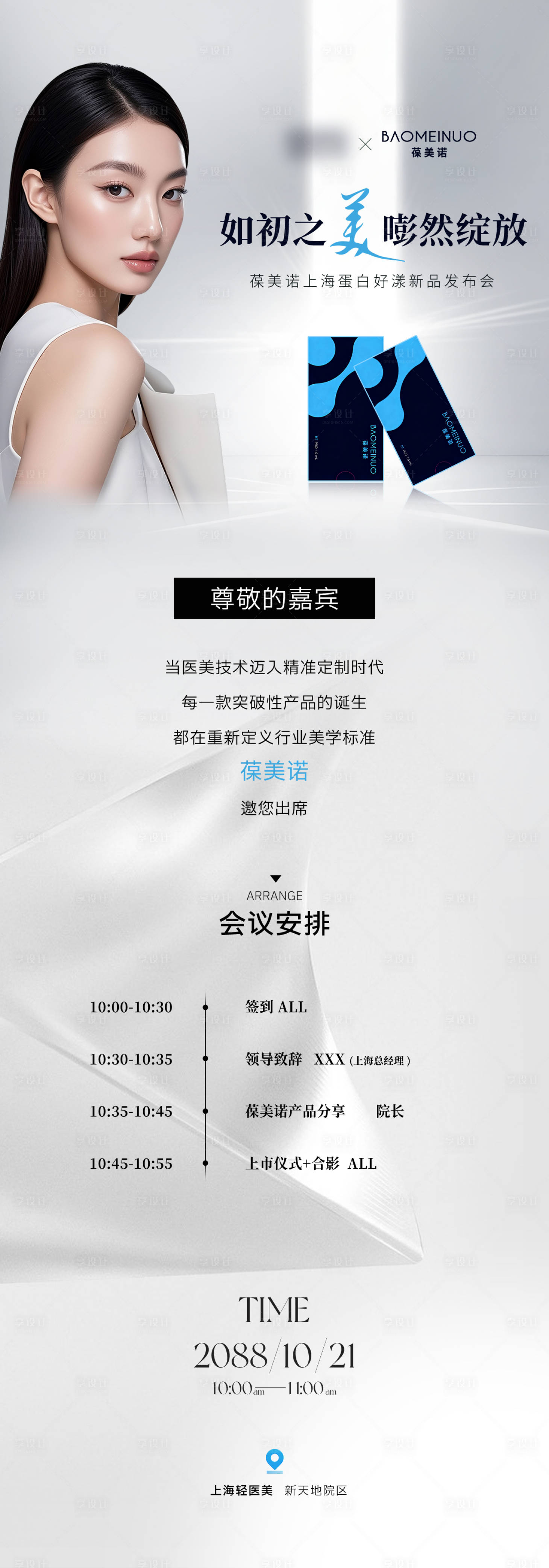 源文件下载【享设计】搜索编号：14530035945531235【医美美业流程图模特新品发布会海报】