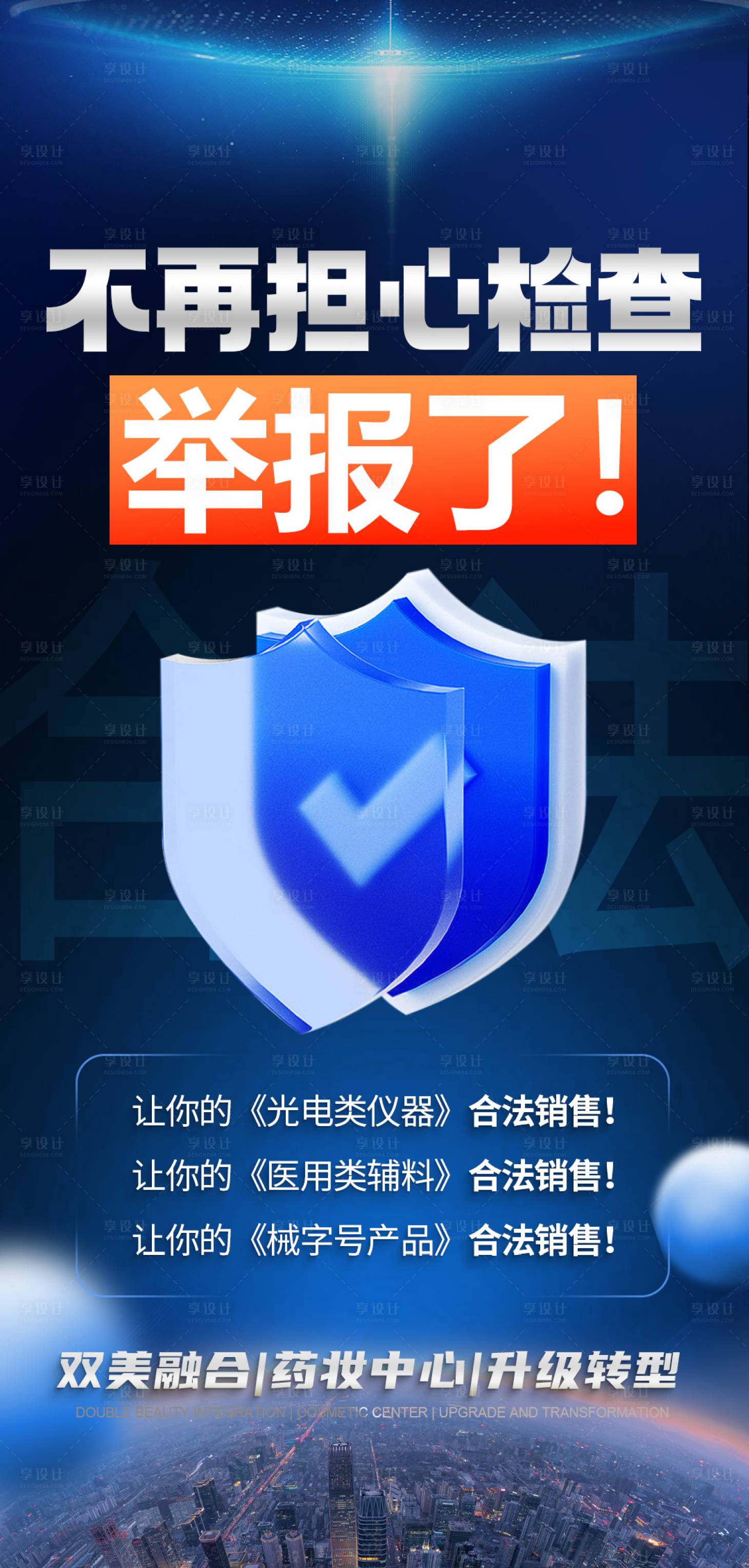 源文件下载【享设计】搜索编号：75570036149207435【医美检查海报】