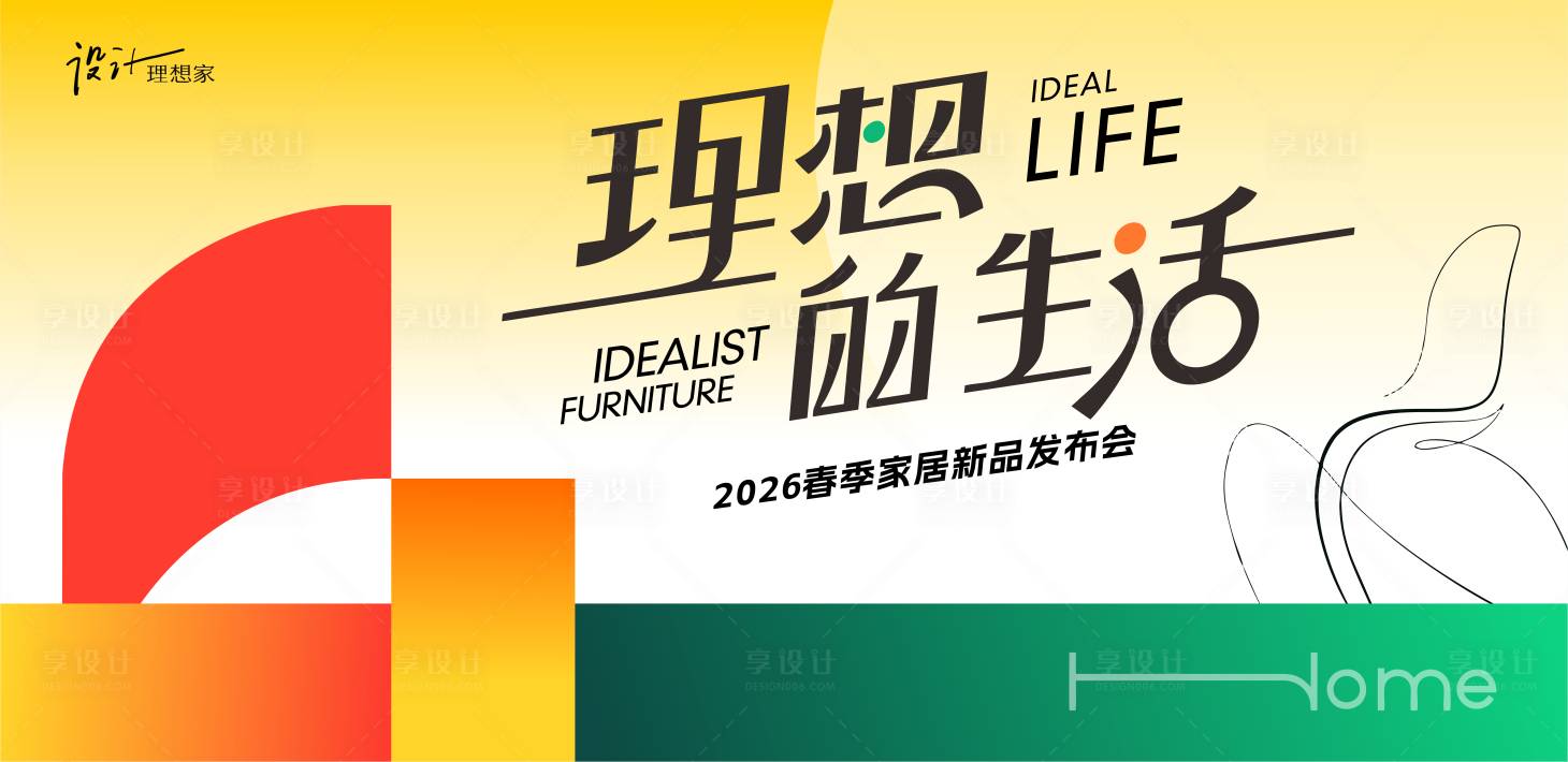 源文件下载【享设计】搜索编号：89220035988752706【春季家居新品发布会】