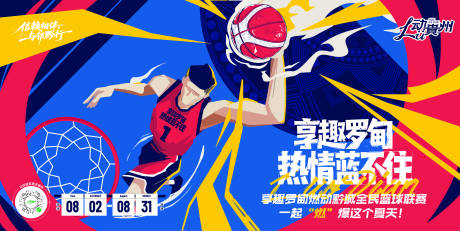 源文件下载【享设计】搜索编号：98250035843558063【享趣罗甸燃动黔城全民篮球联赛主视觉】