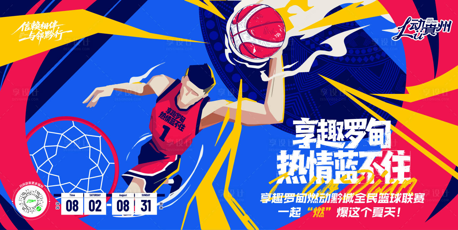 源文件下载【享设计】搜索编号：98250035843558063【享趣罗甸燃动黔城全民篮球联赛主视觉】